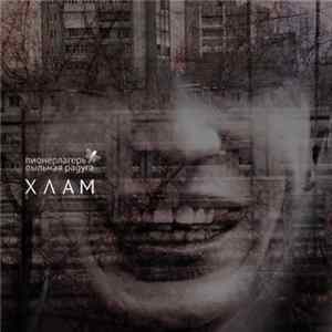Пионерлагерь Пыльная Радуга - Х Л А М flac