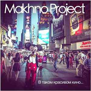Makhno Project - В Таком Красивом Кино flac
