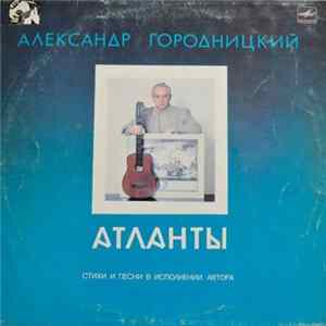 Александр Городницкий - Атланты flac