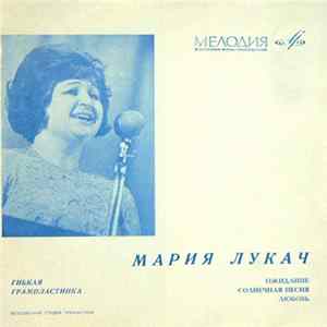 Мария Лукач - Ожидание / Солнечная Песня / Любовь flac