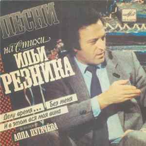 Алла Пугачева - Песни На Стихи Ильи Резника flac