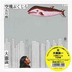 大瀧詠一 - 空飛ぶくじら flac