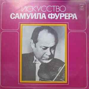 Самуил Фурер - Искусство Самуила Фурера flac