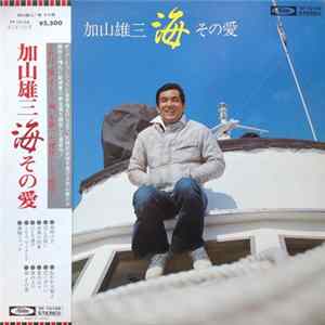 加山雄三 - 海 その愛 flac