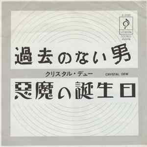 クリスタル・デュー - 過去のない男 / 悪魔の誕生日 flac