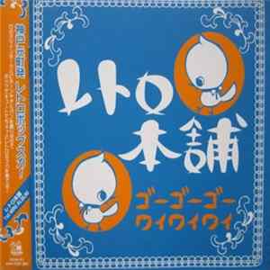 レトロ本舗 - ゴーゴーゴー ワイワイワイ flac