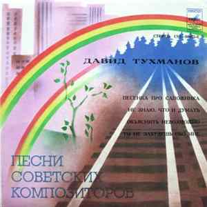 Давид Тухманов - Лейся, Песня - Песни Давида Тухманова flac