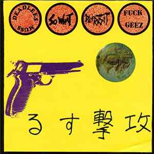 Various - るす撃攻 flac
