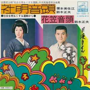榎本美佐江 / 鈴木正夫 - 社明音頭 / 花笠音頭 flac