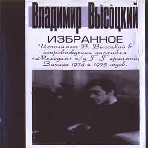 Владимир Высоцкий - Избранное flac