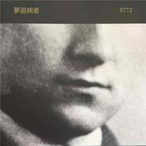 夢遊病者 - 5772 flac
