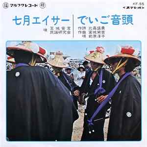 玉城安定, 民謡研究会, 前原淳子 - 七月エイサー / でいご音頭 flac