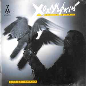 Хохляцькій Рок-Н-Ролл - Сонце-Хмари flac