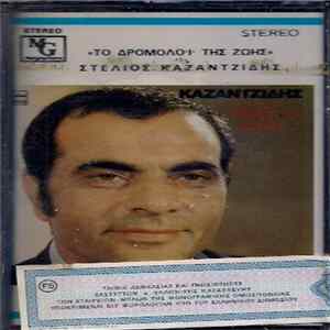 Καζαντζίδης - Το Δρομολόϊ Της Ζωής flac