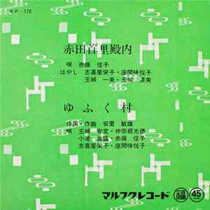 赤嶺信子, 玉城安定, 仲宗根光徳, 小渡良盛, 志喜屋栄子, 座間味悦子 - 赤田首里殿内 / ゆふく村 flac