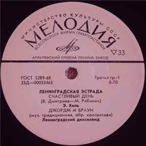 Various - Ленинградская Эстрада flac