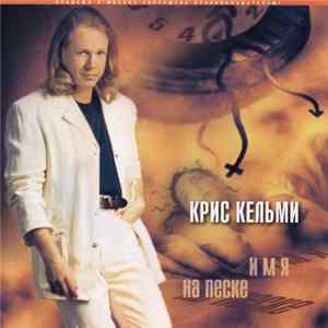 Крис Кельми - Имя На Песке flac