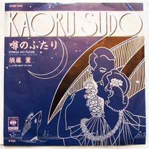 Kaoru Sudo = 須藤薫 - 噂のふたり flac