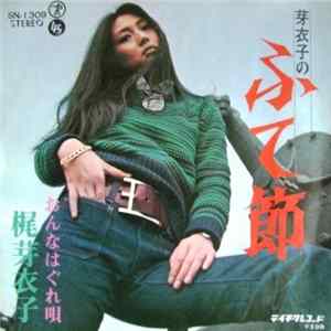 梶芽衣子 - 芽衣子のふて節 flac