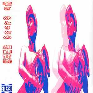 加藤賢崇 - 若さ、ひとりじめ flac
