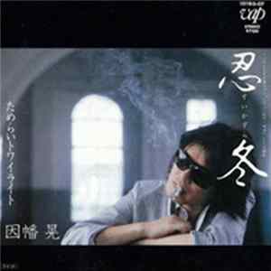 Akira Inaba - 忍冬／ためらいトワイライト flac