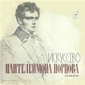 Пантелеймон Норцов - Искусство Пантелеймона Норцова flac
