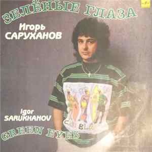 Игорь Саруханов - Зелёные Глаза flac