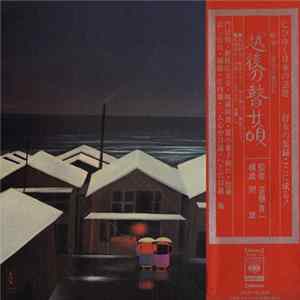 Various - 越後の瞽女唄 flac