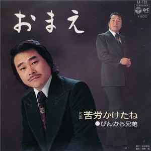 ぴんから兄弟 - おまえ / 苦労かけたね flac