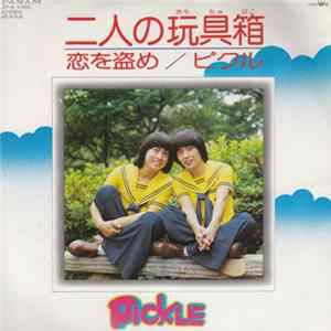 ピクル - 二人の玩具箱 / 恋を盗め flac