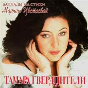Тамара Гвердцители - Баллады На Стихи Марины Цветаевой flac