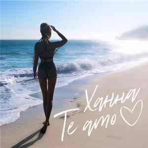 Ханна - Te Amo flac