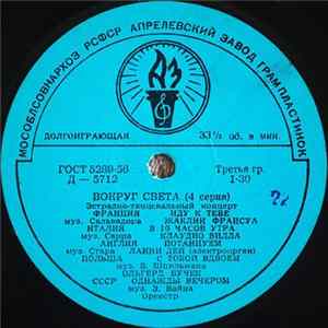 Various - Вокруг Света (4 Серия) flac