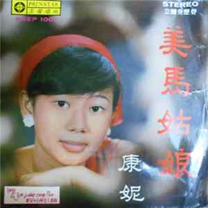 康妮 - 美馬姑娘 flac