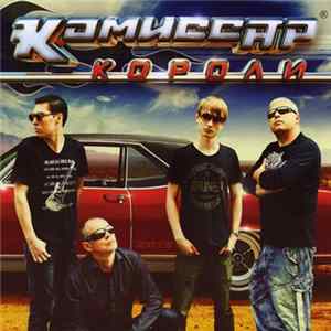 Комиссар - Короли flac