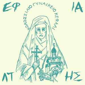 Εφιάλτης - Κολοσσιαίο Γυναικείο Κεφάλι flac