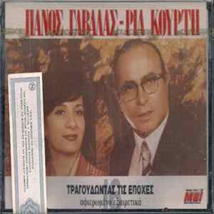 Πάνος Γαβαλάς - Ρία Κούρτη - Τραγουδώντας Τις Εποχές flac
