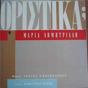 Μαρία Δημητριάδη - Οριστικά; flac