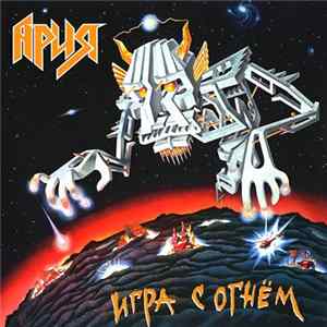Ария - Игра С Огнём flac