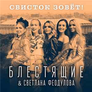 Блестящие & Светлана Феодулова - Свисток Зовёт! flac