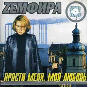 Земфира - Прости Меня Моя Любовь flac