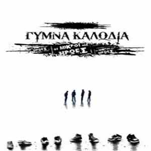 Γυμνά Καλώδια - Οι Μικροί Μας Ήρωες flac