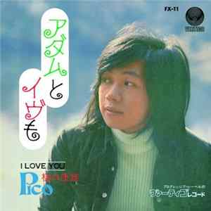 Pico - アダムとイヴも flac