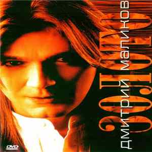 Дмитрий Маликов - Золото flac