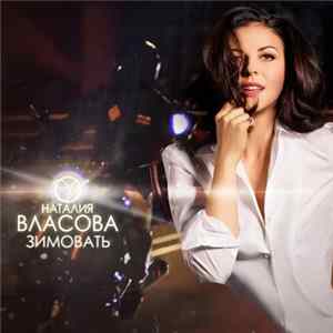 Наталия Власова - Зимовать flac