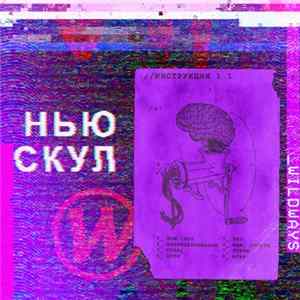 Wildways - НЬЮ СКУЛ flac