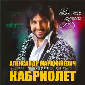 Александр Марцинкевич И Группа "Кабриолет" - Ты Моя Музыка flac
