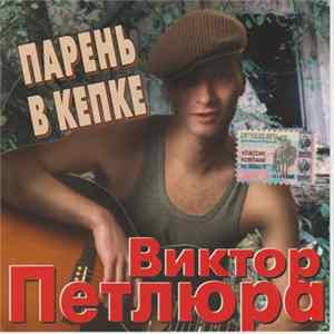 Виктор Петлюра - Парень В Кепке flac