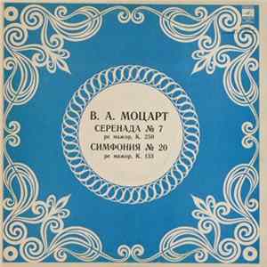 В. А. Моцарт - Московский Камерный Оркестр , Дирижер Рудольф Баршай - Серенада № 7 Ре Мажор, K 250 • Симфония № 20 Ре Мажор, K 133 flac