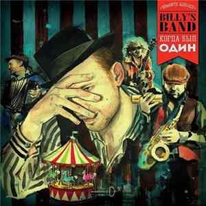 Billy's Band - Когда Был Один flac